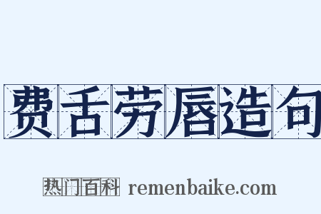 费舌劳唇造句是什么意思的图片